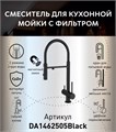 Смеситель для кухонной мойки DQ с фильтром черный (DA1462505Black) DA1462505Black