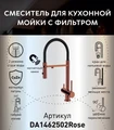 Смеситель для кухонной мойки DQ с фильтром розовое золото (DA1462502Rose) DA1462502Rose