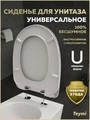 Сиденье для унитаза с микролифтом быстросъемное универсальное Teymi Solli Hit дюропласт S49901 1225054