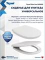 Сиденье для унитаза универсальное Teymi Ritta Uno дюропласт S49905 1225058
