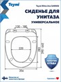 Сиденье для унитаза универсальное Teymi Ritta Uno дюропласт S49905 1225058