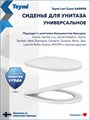 Сиденье для унитаза универсальное Teymi Lori Cezar дюропласт S49906 1225059