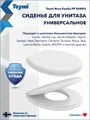 Сиденье для унитаза универсальное Teymi Nura Family PP полипропилен S49911 1225064
