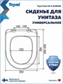 Сиденье для унитаза универсальное Teymi Kati Hit A дюропласт S49908 1225061