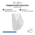 Писсуар сенсорный IBERICA BLANCA TOLEDO ALTO подвесной белый (IB.URINAL2246) IB.URINAL2246