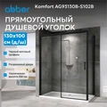 Душевой уголок ABBER Komfort AG93130B-S102B AG93130B-S102B