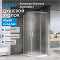 Душевой уголок ABBER Schwarzer Diamant AG01080M AG01080M