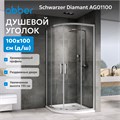 Душевой уголок ABBER Schwarzer Diamant AG01100 AG01100