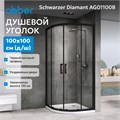 Душевой уголок ABBER Schwarzer Diamant AG01100B AG01100B