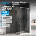 Душевой уголок ABBER Schwarzer Diamant AG02080H AG02080H