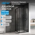 Душевой уголок ABBER Schwarzer Diamant AG02100BH AG02100BH