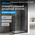 Душевой уголок ABBER Schwarzer Diamant AG02128BH AG02128BH
