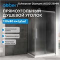 Душевой уголок ABBER Schwarzer Diamant AG02128MH AG02128MH