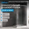 Душевой уголок ABBER Schwarzer Diamant AG02128MH AG02128MH