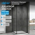 Душевой уголок ABBER Schwarzer Diamant AG0A100B AG0A100B