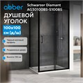 Душевой уголок ABBER Schwarzer Diamant AG30100B5-S100B5 AG30100B5-S100B5