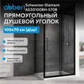Душевой уголок ABBER Schwarzer Diamant AG30100BH-S70B AG30100BH-S70B