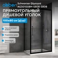 Душевой уголок ABBER Schwarzer Diamant AG30100BH-S80B-S80B AG30100BH-S80B-S80B