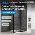 Душевой уголок ABBER Schwarzer Diamant AG30120B5-S80B5 AG30120B5-S80B5