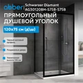 Душевой уголок ABBER Schwarzer Diamant AG30120BH-S75B-S75B AG30120BH-S75B-S75B