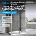 Душевой уголок ABBER Schwarzer Diamant AG30120H-S70-S70 AG30120H-S70-S70