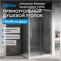 Душевой уголок ABBER Schwarzer Diamant AG30120MH-S90M AG30120MH-S90M