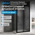 Душевой уголок ABBER Schwarzer Diamant AG30130BMH-S70BM AG30130BMH-S70BM