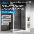Душевой уголок ABBER Schwarzer Diamant AG30130H-S85 AG30130H-S85