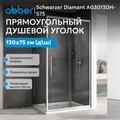 Душевой уголок ABBER Schwarzer Diamant AG30130MH-S75M AG30130MH-S75M