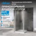 Душевой уголок ABBER Sonnenstrand AG04080M-S70M AG04080M-S70M