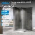 Душевой уголок ABBER Sonnenstrand AG04080M-S80M AG04080M-S80M