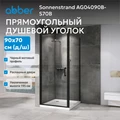 Душевой уголок ABBER Sonnenstrand AG04090B-S70B AG04090B-S70B
