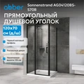 Душевой уголок ABBER Sonnenstrand AG04120BS-S70B AG04120BS-S70B