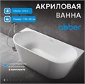 Акриловая ванна ABBER AB9216-1.5 белая AB9216-1.5