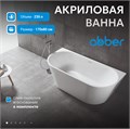 Акриловая ванна ABBER AB9216-1.7MW белая матовая AB9216-1.7MW
