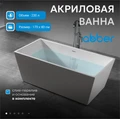 Акриловая ванна ABBER AB9224-1.7 белая AB9224-1.7