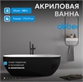 Акриловая ванна ABBER AB9241MB черная матовая AB9241MB