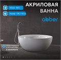 Акриловая ванна ABBER AB9279 белая AB9279