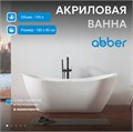 Акриловая ванна ABBER AB9322 белая AB9322