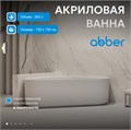 Акриловая ванна ABBER AB9446MW белая матовая AB9446MW