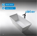 Ванна из искусственного камня ABBER Berlin AM9912 белая матовая AM9912