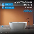 Ванна из искусственного камня ABBER Frankfurt AM9941 белая матовая AM9941
