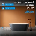 Ванна из искусственного камня ABBER Frankfurt AM9941BW черно-белая матовая AM9941BW