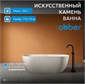 Ванна из искусственного камня ABBER Frankfurt AM9941MBE светло-бежевая матовая AM9941MBE