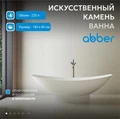 Ванна из искусственного камня ABBER Stein AS9610 белая матовая AS9610