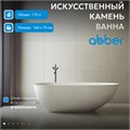 Ванна из искусственного камня ABBER Stein AS9611-1.6 белая матовая AS9611-1.6