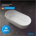 Ванна из искусственного камня ABBER Stein AS9613-1.6 белая матовая AS9613-1.6