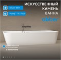 Ванна из искусственного камня ABBER Stein AS9617 белая матовая AS9617