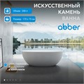 Ванна из искусственного камня ABBER Stein AS9624-1.7 белая матовая AS9624-1.7