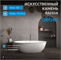 Ванна из искусственного камня ABBER Stein AS9631 белая матовая AS9631